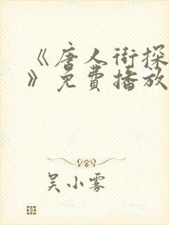 《唐人街探案3》免费播放