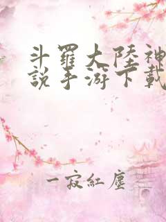 斗罗大陆神界传说手游下载破解版