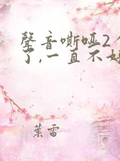 声音嘶哑2个月了,一直不好怎么回事