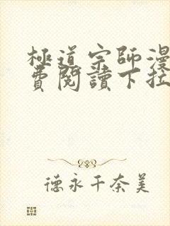 极道宗师漫画免费阅读下拉式六漫画