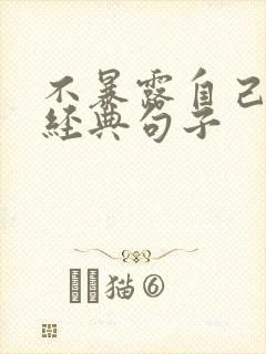 不暴露自己生日经典句子