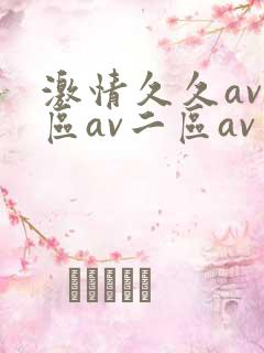 激情久久av一区av二区av三