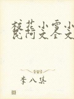 校花小雪小柔阿民阿文全文阅读