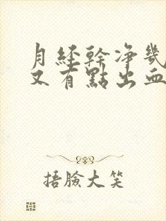 月经干净几天后又有点出血