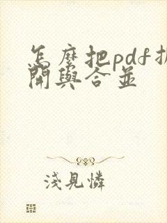 怎么把pdf拆开与合并