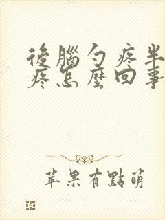 后脑勺疼半边头疼怎么回事