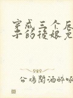 穿成三个反派崽子的后娘免费听书