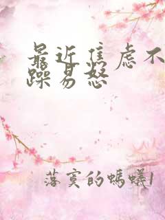最近焦虑不安烦躁易怒