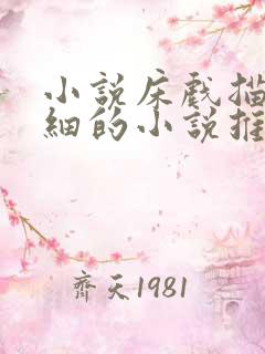 小说床戏描写详细的小说推荐
