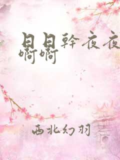 日日干夜夜操啊啊啊