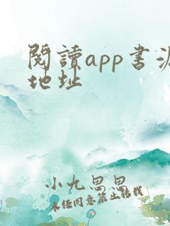 阅读app书源地址