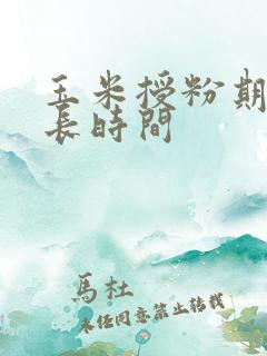 玉米授粉期是多长时间
