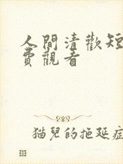 人间清欢短剧免费观看