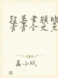 段嘉聿顾明月方青青全文免费阅读