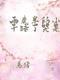两岁半的小孩中午睡了哭是什么原因