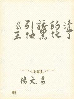 《引诱的清冷男主他黑化了》
