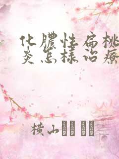 化脓性扁桃体发炎怎样治疗