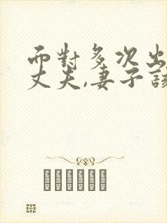 面对多次出轨的丈夫,妻子该怎么做