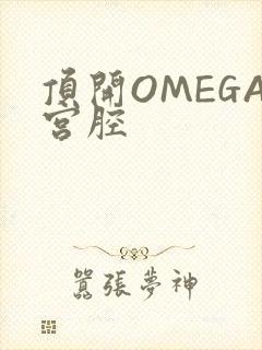 顶开OMEGA宫腔