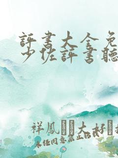 评书大全免费张少佐评书听