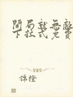 开局就无敌漫画下拉式免费看