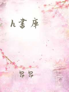 h书库