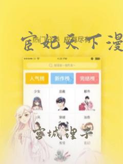 宦妃天下漫画：结局+番外