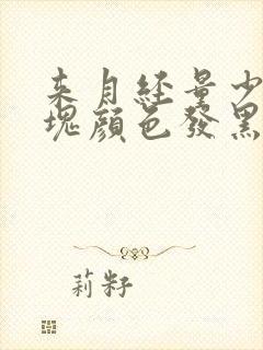 来月经量少有血块颜色发黑是怎么回事