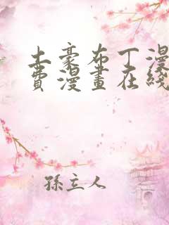 土豪布丁漫画免费漫画在线观看