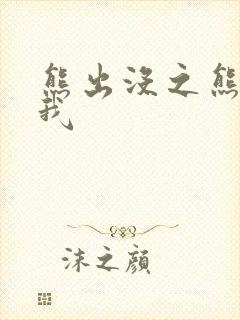 熊出没之熊芯伴我