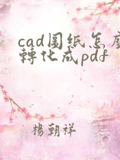 cad图纸怎么转化成pdf