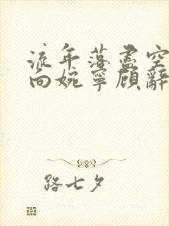 流年落尽空白首向婉宁顾辞谢清音全文在线