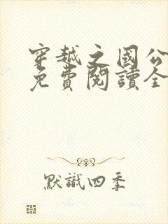 穿越之国公继室免费阅读全文