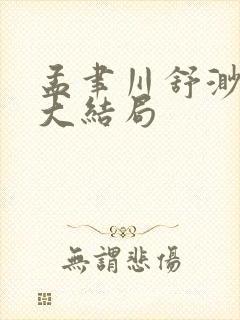 孟聿川舒渺小说大结局