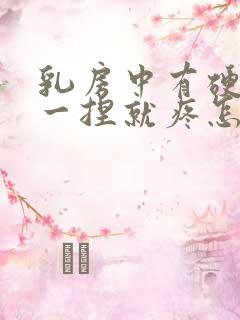乳房中有硬块 一捏就疼怎么回事