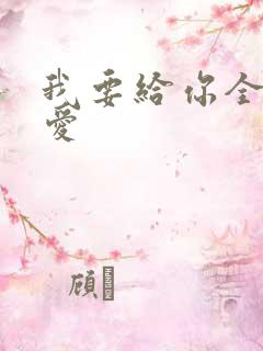 我要给你全部的爱