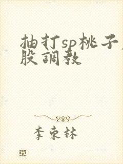 抽打sp桃子屁股调教