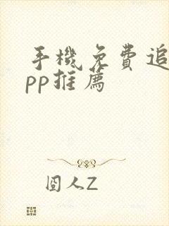 手机免费追剧app推荐