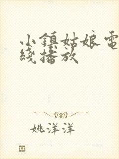 小镇姑娘电影在线播放