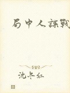 局中人谍战剧