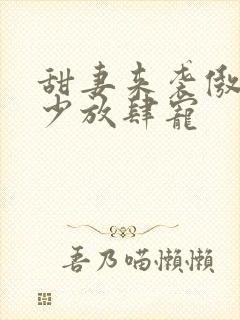 甜妻来袭傲娇帝少放肆宠