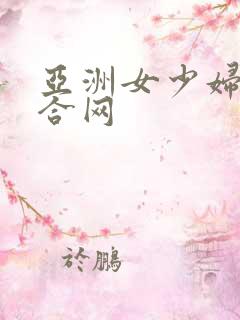亚洲女少妇色综合网