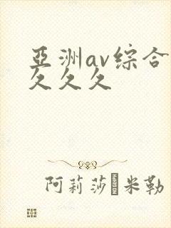 亚洲av综合久久久久