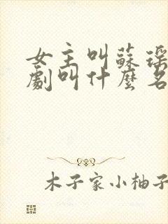 女主叫苏瑶的短剧叫什么名字