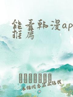 能看韩漫app推荐