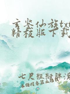玄鉴仙族txt精校版下载