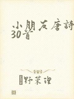 小朋友唐诗必背30首