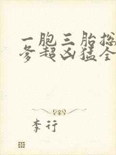 一胞三胎总裁爹爹超凶猛全文阅读免费