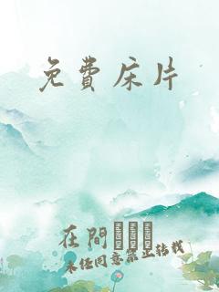 免费床片