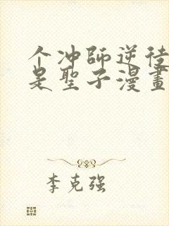 个冲师逆徒才不是圣子漫画免费看